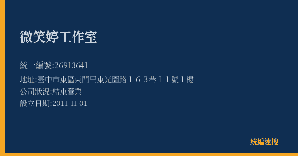 微笑婷工作室的照片-統編 26913641(臺中市) 公司登記資料與營業項目詳細圖表