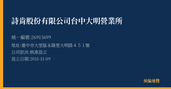 詩肯股份有限公司台中大明營業所的照片-統編 26913699(臺中市) 公司登記資料與營業項目詳細圖表