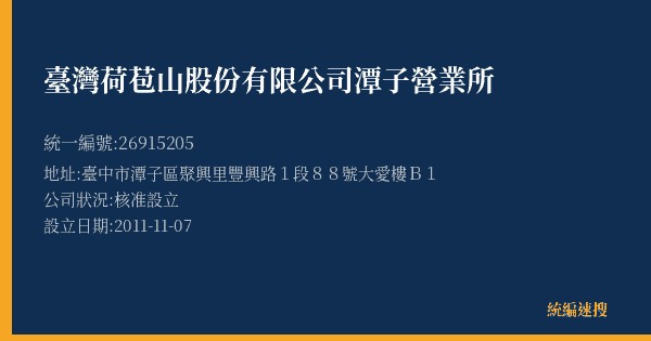 臺灣荷苞山股份有限公司潭子營業所的照片-統編 26915205(臺中市) 公司登記資料與營業項目詳細圖表