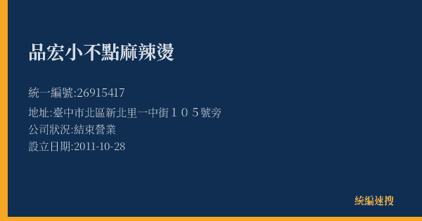 品宏小不點麻辣燙的照片-統編 26915417(臺中市) 公司登記資料與營業項目詳細圖表