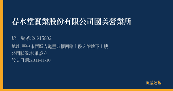 春水堂實業股份有限公司國美營業所的照片-統編 26915802(臺中市) 公司登記資料與營業項目詳細圖表