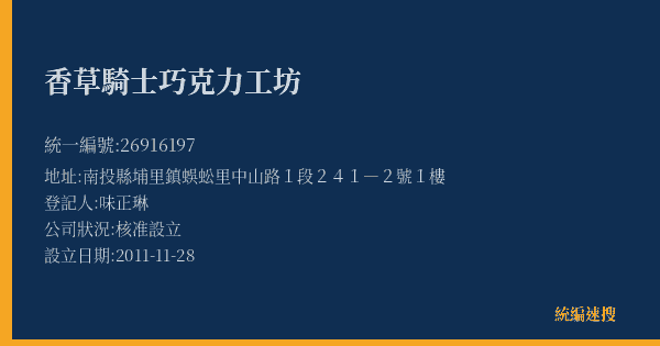 香草騎士巧克力工坊的照片-統編 26916197(南投縣) 公司登記資料與營業項目詳細圖表