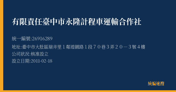 有限責任臺中市永隆計程車運輸合作社的照片-統編 26916289(臺中市) 公司登記資料與營業項目詳細圖表