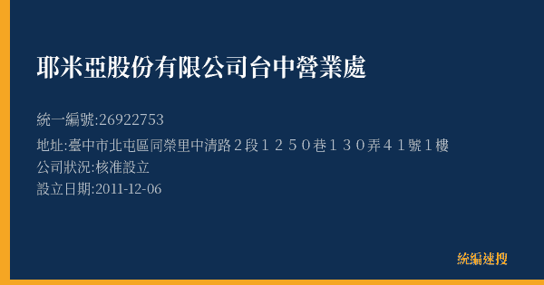 耶米亞股份有限公司台中營業處的照片-統編 26922753(臺中市) 公司登記資料與營業項目詳細圖表