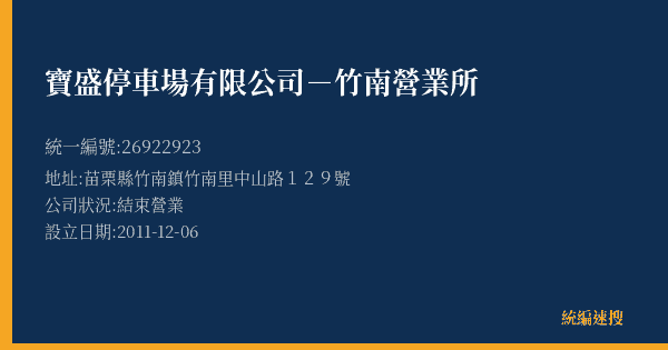 寶盛停車場有限公司-竹南營業所的照片-統編 26922923(苗栗縣) 公司登記資料與營業項目詳細圖表