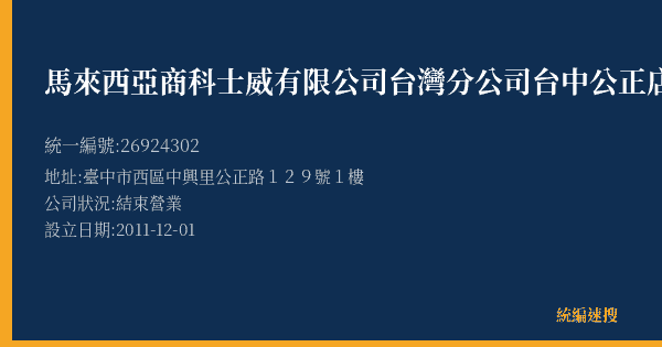 馬來西亞商科士威有限公司台灣分公司台中公正店的照片-統編 26924302(臺中市) 公司登記資料與營業項目詳細圖表