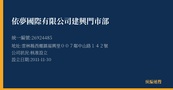 依夢國際有限公司建興門市部的照片-統編 26924485(雲林縣) 公司登記資料與營業項目詳細圖表