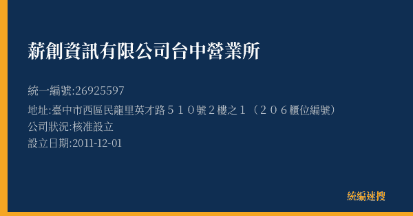 薪創資訊有限公司台中營業所的照片-統編 26925597(臺中市) 公司登記資料與營業項目詳細圖表
