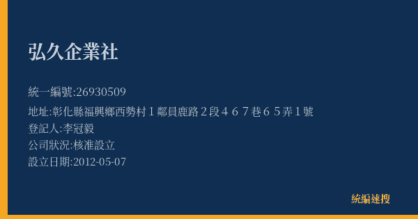 弘久企業社的照片-統編 26930509(彰化縣) 公司登記資料與營業項目詳細圖表