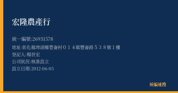 宏隆農產行的照片-統編 26931578(彰化縣) 公司登記資料與營業項目詳細圖表