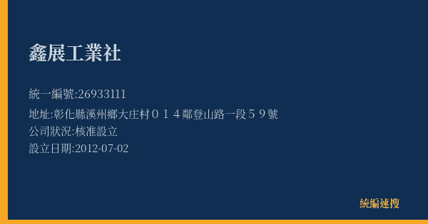 鑫展工業社的照片-統編 26933111(彰化縣) 公司登記資料與營業項目詳細圖表