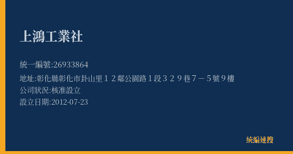 上鴻工業社的照片-統編 26933864(彰化縣) 公司登記資料與營業項目詳細圖表