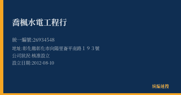 喬楓水電工程行的照片-統編 26934548(彰化縣) 公司登記資料與營業項目詳細圖表