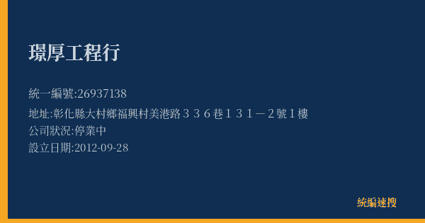 璟厚工程行的照片-統編 26937138(彰化縣) 公司登記資料與營業項目詳細圖表