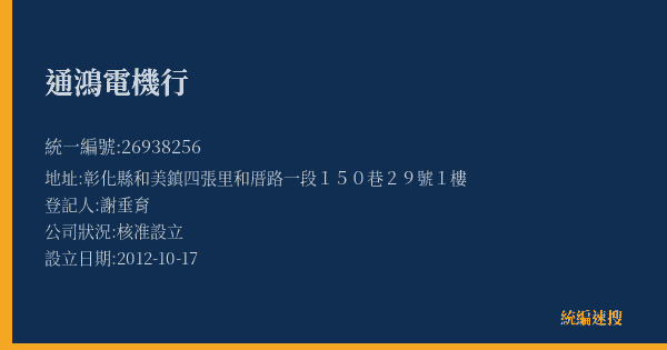 通鴻電機行的照片-統編 26938256(彰化縣) 公司登記資料與營業項目詳細圖表
