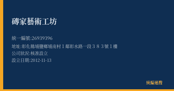 磚家藝術工坊的照片-統編 26939396(彰化縣) 公司登記資料與營業項目詳細圖表