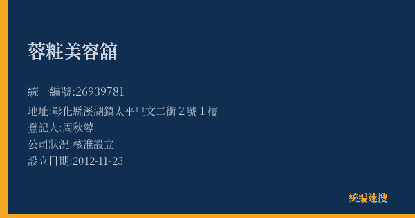 蓉粧美容舘的照片-統編 26939781(彰化縣) 公司登記資料與營業項目詳細圖表