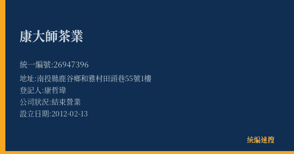 康大師茶業的照片-統編 26947396(南投縣) 公司登記資料與營業項目詳細圖表