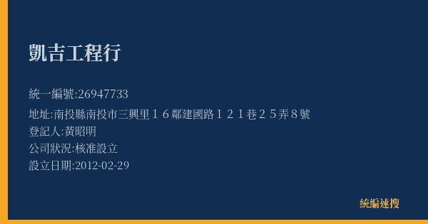 凱吉工程行的照片-統編 26947733(南投縣) 公司登記資料與營業項目詳細圖表