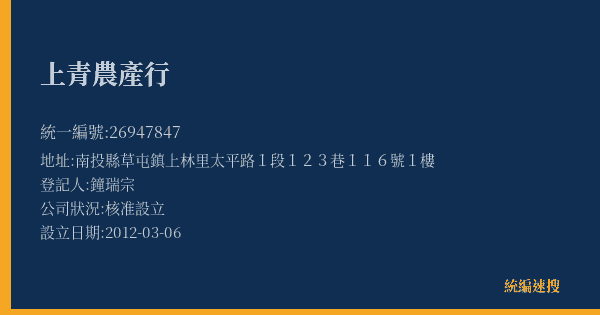 上青農產行的照片-統編 26947847(南投縣) 公司登記資料與營業項目詳細圖表