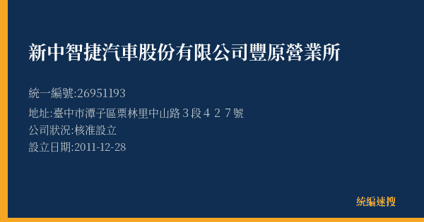 新中智捷汽車股份有限公司豐原營業所的照片-統編 26951193(臺中市) 公司登記資料與營業項目詳細圖表