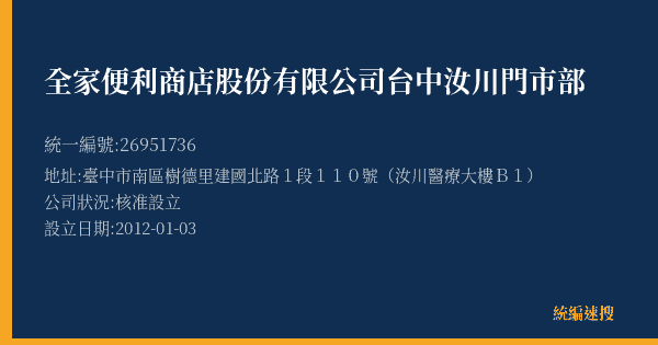 全家便利商店股份有限公司台中汝川門市部的照片-統編 26951736(臺中市) 公司登記資料與營業項目詳細圖表