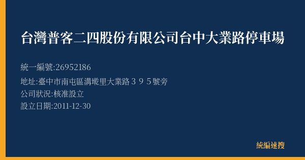 台灣普客二四股份有限公司台中大業路停車場的照片-統編 26952186(臺中市) 公司登記資料與營業項目詳細圖表