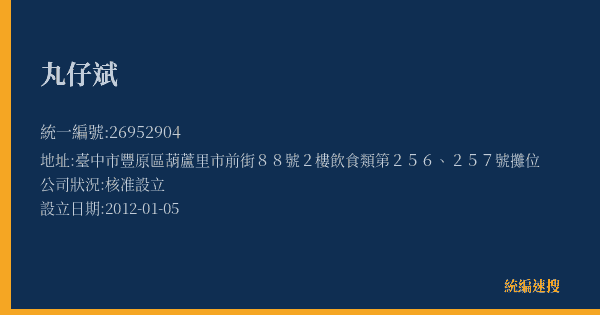 丸仔斌的照片-統編 26952904(臺中市) 公司登記資料與營業項目詳細圖表