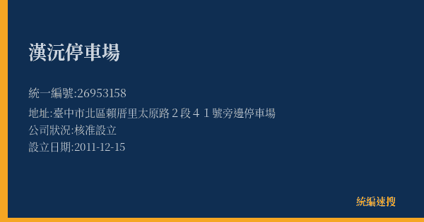 漢沅停車場的照片-統編 26953158(臺中市) 公司登記資料與營業項目詳細圖表