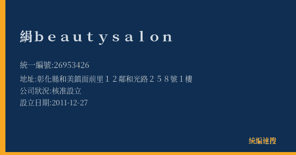絹beautysalon的照片-統編 26953426(彰化縣) 公司登記資料與營業項目詳細圖表