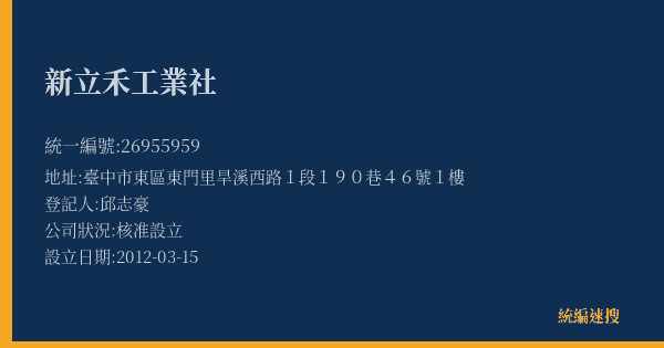 新立禾工業社的照片-統編 26955959(臺中市) 公司登記資料與營業項目詳細圖表