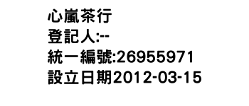 IMG-心嵐茶行