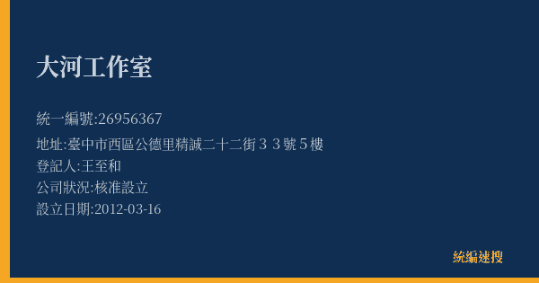 大河工作室的照片-統編 26956367(臺中市) 公司登記資料與營業項目詳細圖表