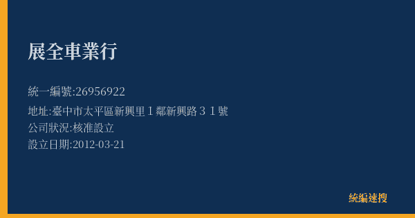 展全車業行的照片-統編 26956922(臺中市) 公司登記資料與營業項目詳細圖表