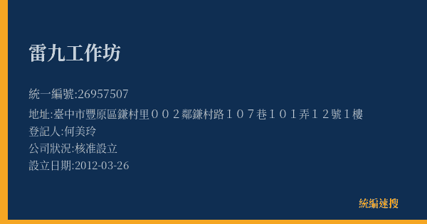 雷九工作坊的照片-統編 26957507(臺中市) 公司登記資料與營業項目詳細圖表