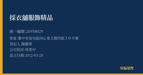 採衣舖服飾精品的照片-統編 26958029(臺中市) 公司登記資料與營業項目詳細圖表