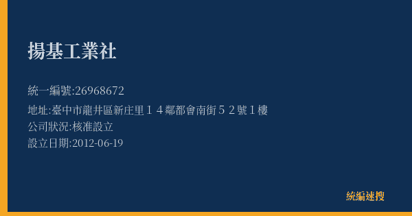 揚基工業社的照片-統編 26968672(臺中市) 公司登記資料與營業項目詳細圖表