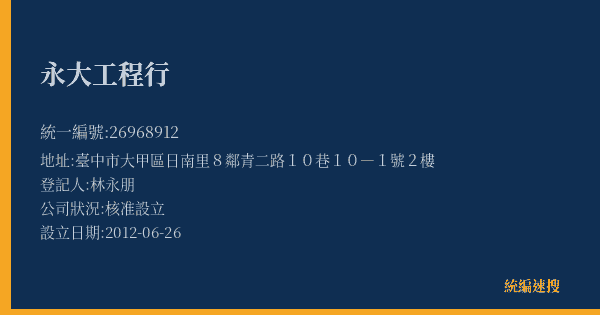 永大工程行的照片-統編 26968912(臺中市) 公司登記資料與營業項目詳細圖表