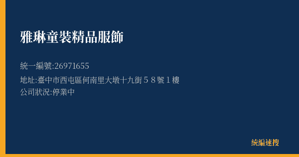 雅琳童裝精品服飾的照片-統編 26971655(臺中市) 公司登記資料與營業項目詳細圖表