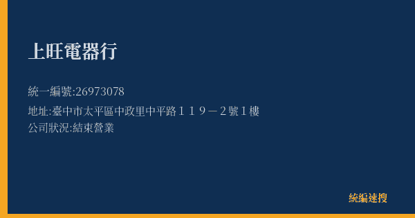 上旺電器行的照片-統編 26973078(臺中市) 公司登記資料與營業項目詳細圖表