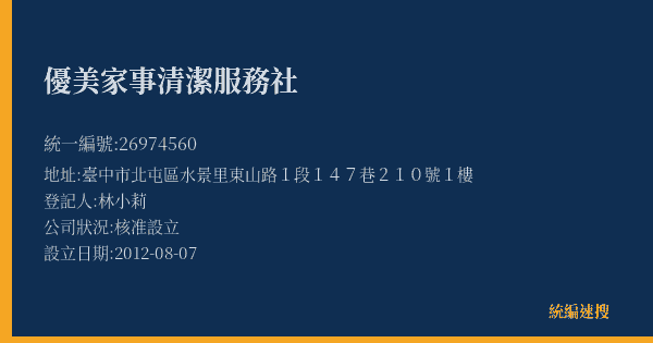 優美家事清潔服務社的照片-統編 26974560(臺中市) 公司登記資料與營業項目詳細圖表