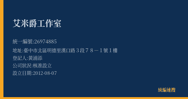 艾米爵工作室的照片-統編 26974885(臺中市) 公司登記資料與營業項目詳細圖表