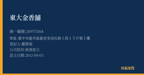 東大金香舖的照片-統編 26975364(臺中市) 公司登記資料與營業項目詳細圖表