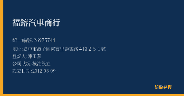 福鎔汽車商行的照片-統編 26975744(臺中市) 公司登記資料與營業項目詳細圖表