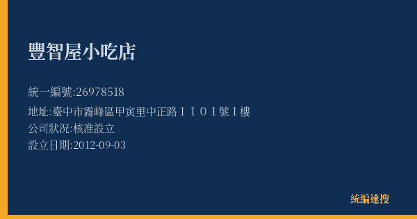 豐智屋小吃店的照片-統編 26978518(臺中市) 公司登記資料與營業項目詳細圖表