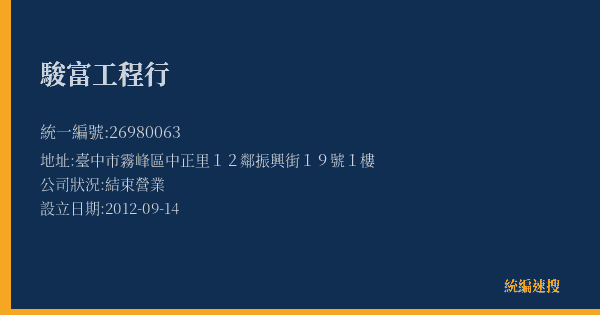 駿富工程行的照片-統編 26980063(臺中市) 公司登記資料與營業項目詳細圖表