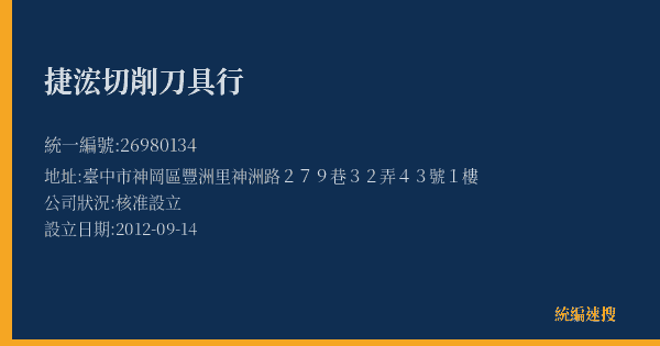 捷浤切削刀具行的照片-統編 26980134(臺中市) 公司登記資料與營業項目詳細圖表
