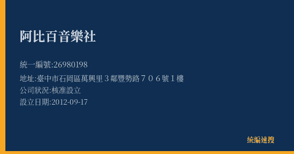 阿比百音樂社的照片-統編 26980198(臺中市) 公司登記資料與營業項目詳細圖表