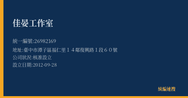 佳晏工作室的照片-統編 26982169(臺中市) 公司登記資料與營業項目詳細圖表