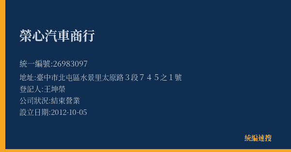 榮心汽車商行的照片-統編 26983097(臺中市) 公司登記資料與營業項目詳細圖表